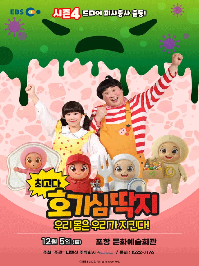 최고다 호기심딱지 시즌4, 피사총사: 우리 몸은 우리가 지킨다! [포항]