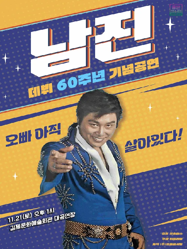 데뷔 60주년 기념공연, 남진 전국투어 콘서트 [김제]