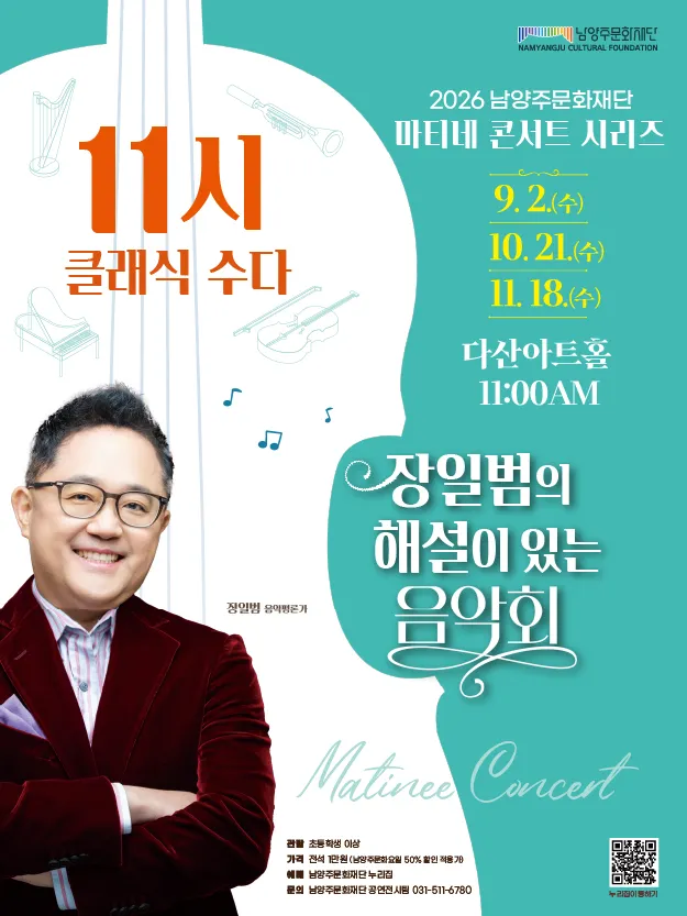남양주문화재단 마티네 콘서트 시리즈, 11시 클래식 수다 with 장일범 (11월)