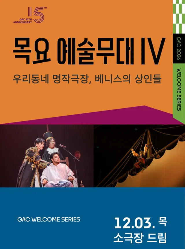 목요예술무대 IV. 우리동네 명작극장, 베니스의 상인들 (영상화)