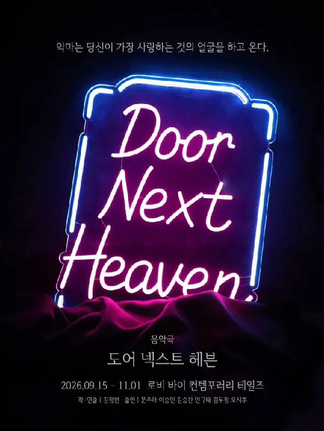 도어 넥스트 헤븐 [대학로]