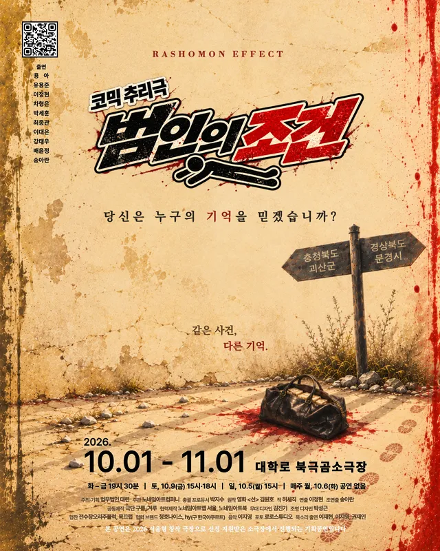 범인의 조건 [대학로]