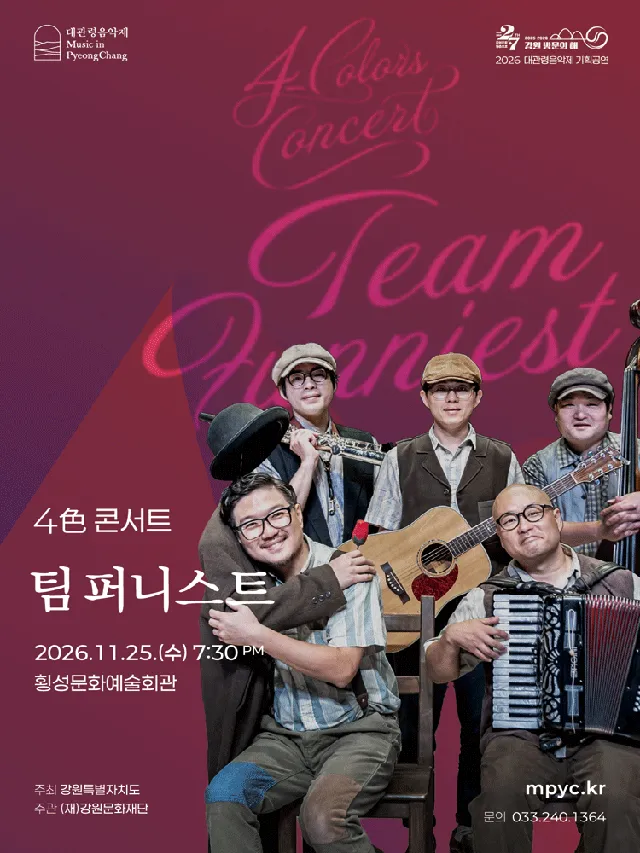 대관령음악제 기획공연, 4色 콘서트: 팀 퍼니스트 [횡성]