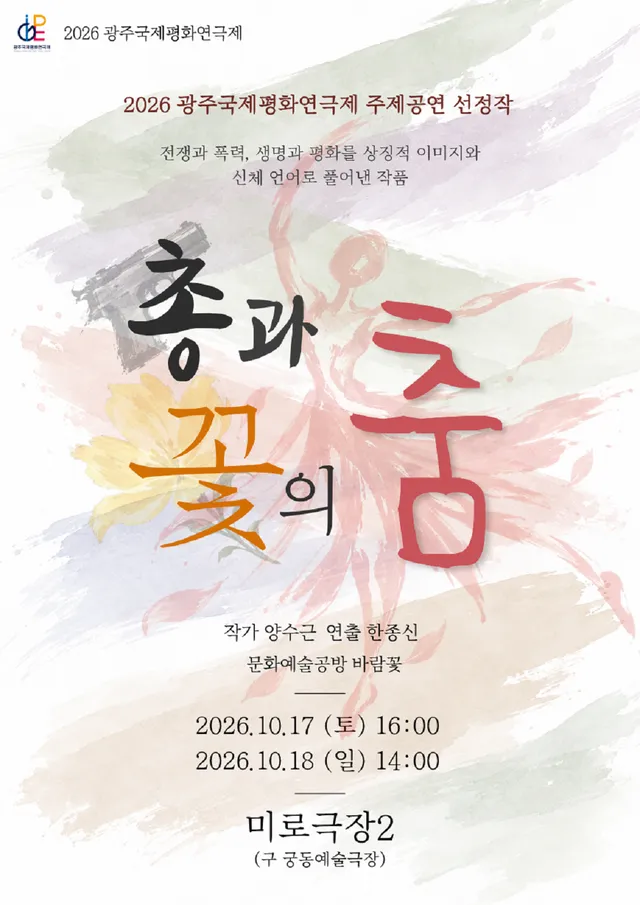 제22회 광주국제평화연극제, 총과 꽃의 춤 [광주]