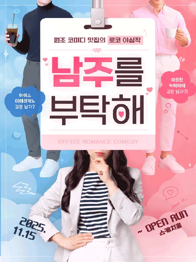 남주를 부탁해