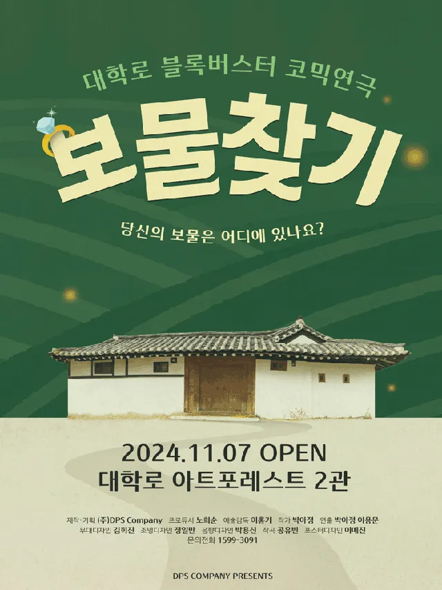보물찾기 [대학로]