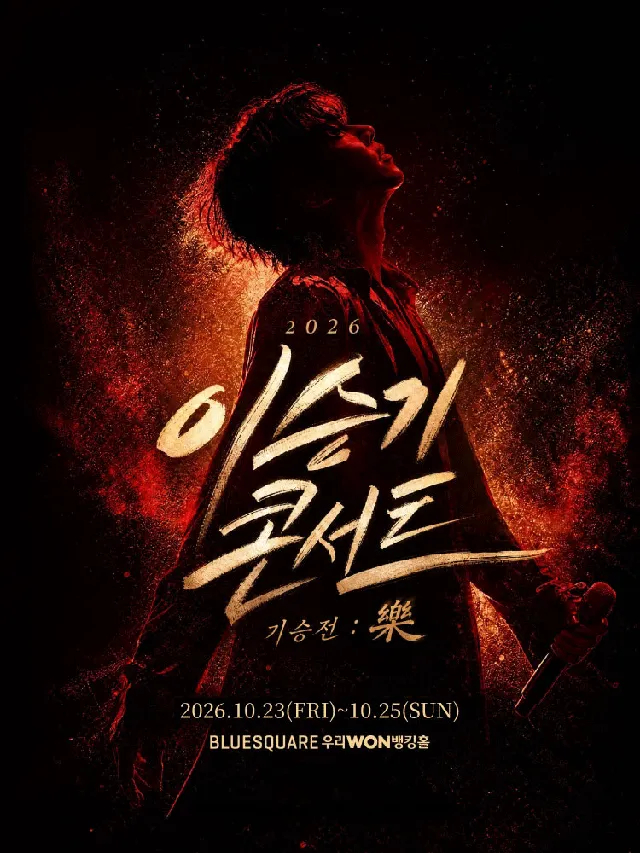 이승기 콘서트, 기승전: 樂
