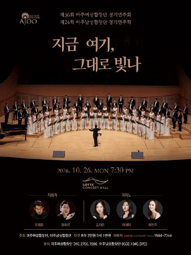 제36회 아주여성합창단 & 제24회 아주남성합창단 정기연주회: 지금 여기, 그대로 빛나