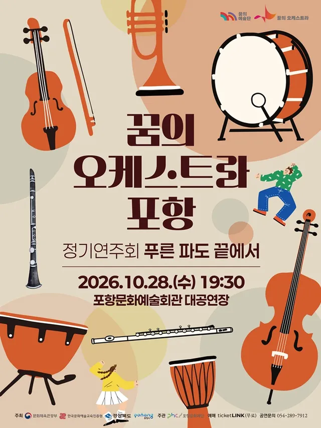 꿈의 오케스트라 포항 정기 연주회: 푸른 파도 끝에서 [포항]