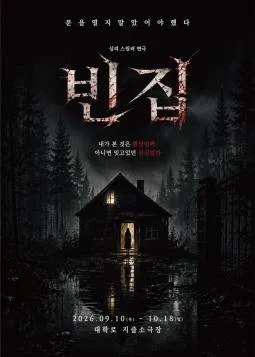 빈집 [대학로]