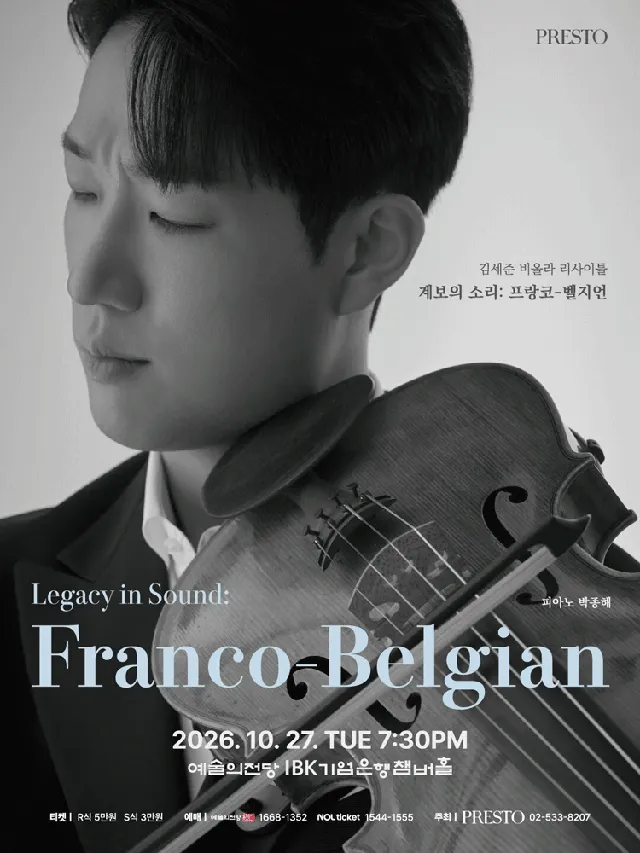 김세준 비올라 리사이틀: 계보의 소리: 프랑코-벨지언 (Legacy in Sound: Franco-Belgian)