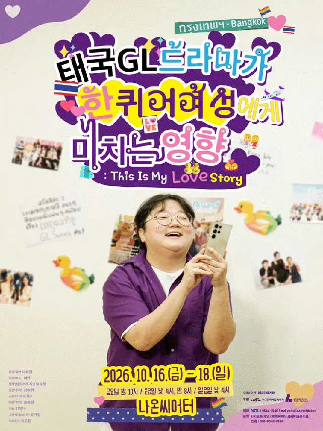 태국GL드라마가 한 퀴어 여성에게 미치는 영향 [대학로]