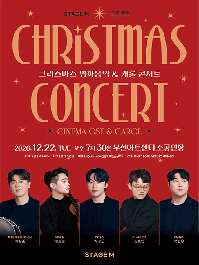 크리스마스 영화음악 & 캐롤 콘서트 [부천]