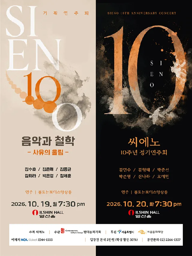 씨에노 10주년 정기연주회