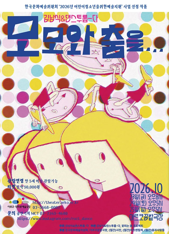 모모와 춤을... [대학로]
