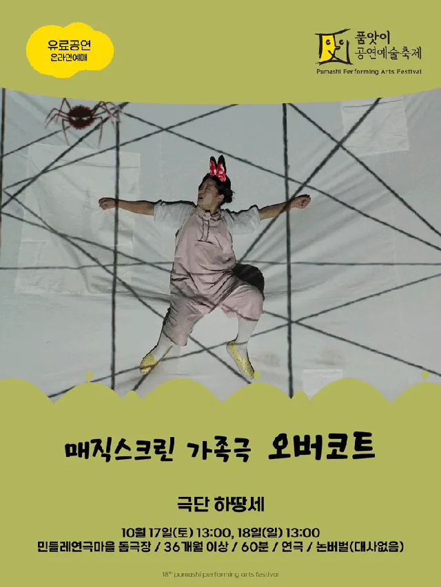 제18회 품앗이 공연예술축제, 오버코트 [화성]