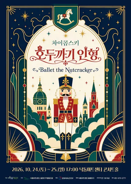 차이콥스키 호두까기 인형 [부산]