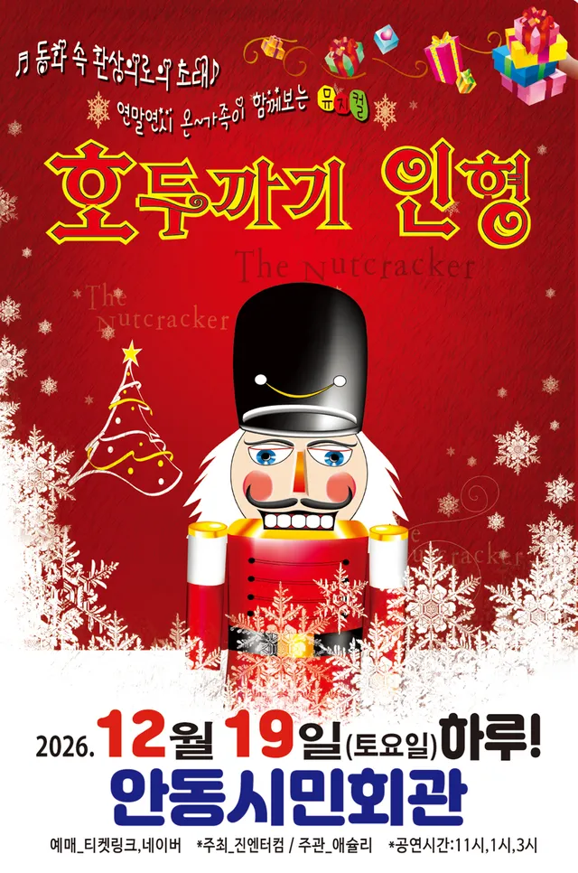 호두까기인형 [안동]