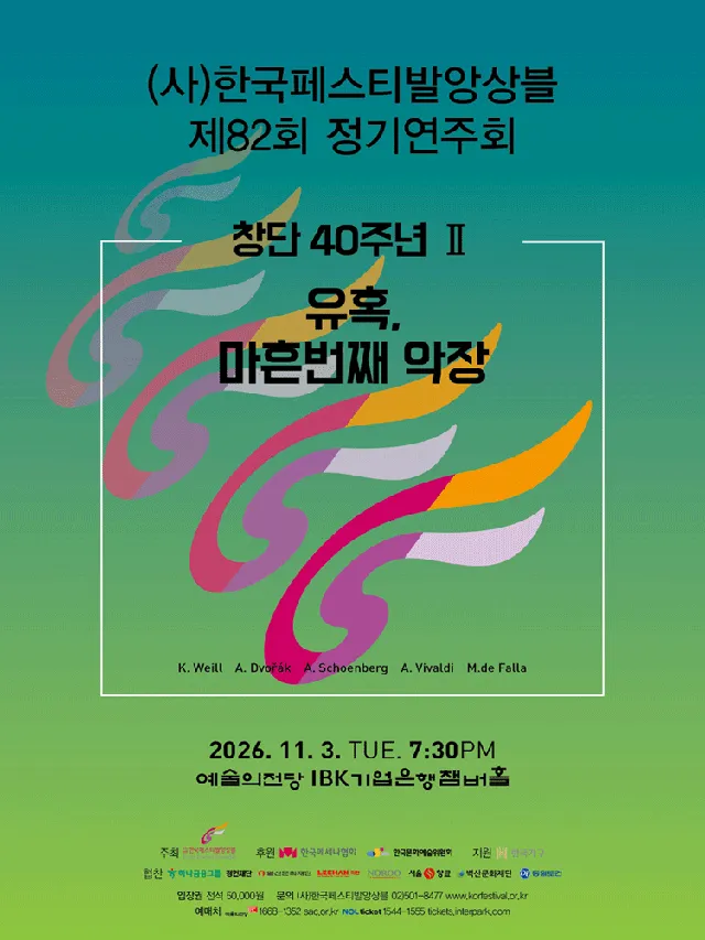 제82회 (사) 한국페스티발앙상블 정기연주회