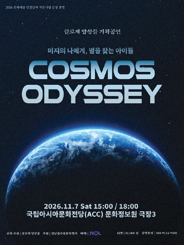 클로제 앙상블 기획공연: 미지의 나에게, 별을 찾는 아이들 [광주]