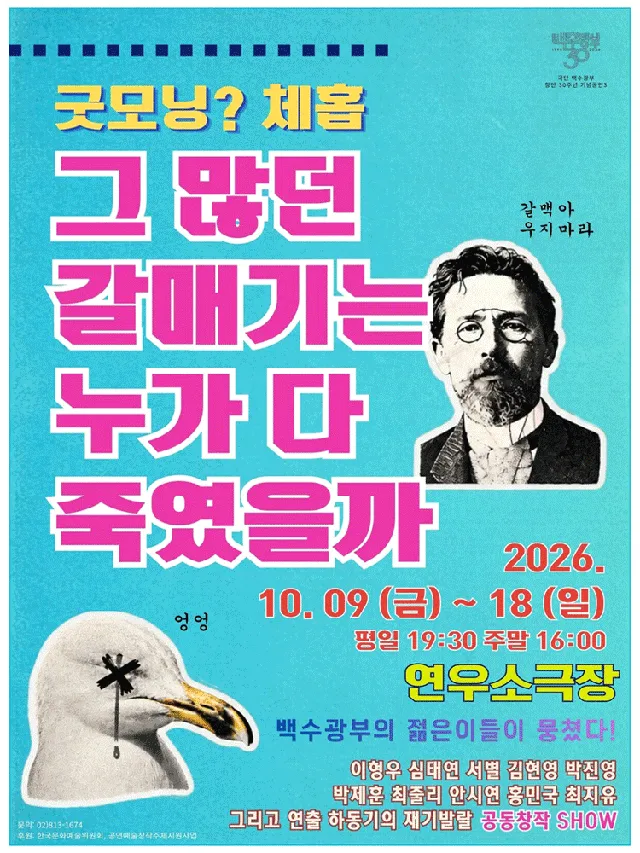 굿모닝? 체홉: 그 많던 갈매기는 누가 다 죽였을까 [대학로]