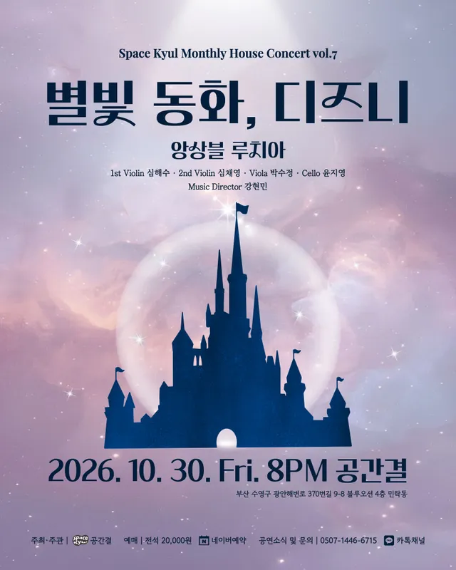 공간결 하우스 콘서트 vol.7 앙상블 루치아: 별빛 동화, 디즈니 [부산]