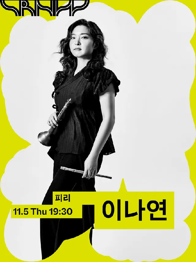 수림 뉴 웨이브, 이나연: 귀류