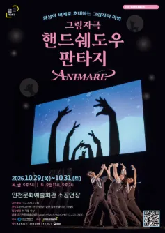 스테이지149, 그림자극: 핸드쉐도우 판타지 ANIMARE 아니마레 [인천]