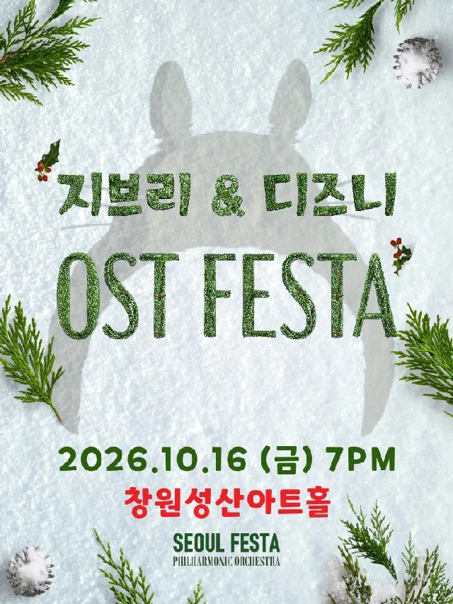 지브리 & 디즈니 영화음악 FESTA [창원]