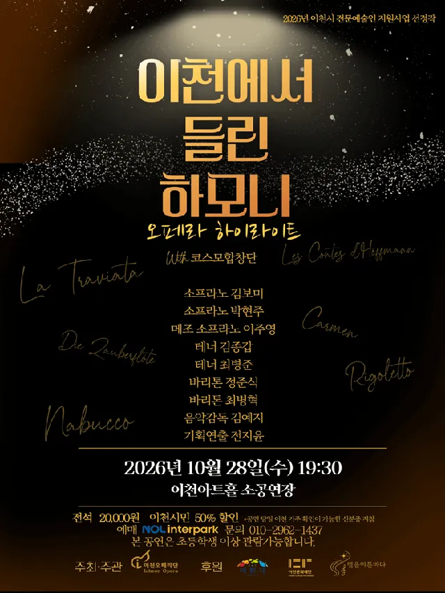 이천에서 들린 하모니: 오페라 하이라이트 [이천]