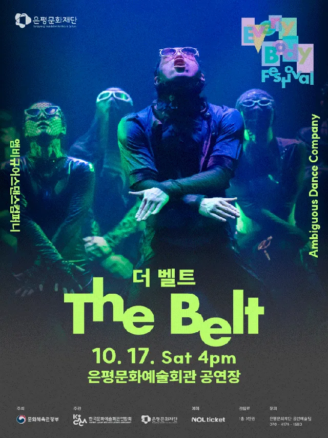 은평 에브리바디 페스티벌 (EEBF) , 앰비규어스댄스컴퍼니: 더 벨트 (The belt)