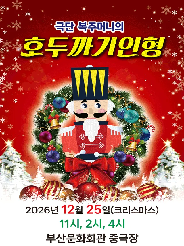 호두까기 인형 [부산]