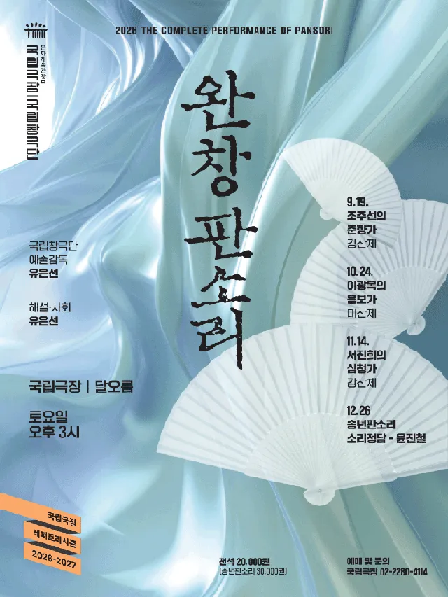 국립창극단, 완창판소리 (10월)