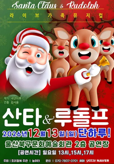 산타와 루돌프 [울산]