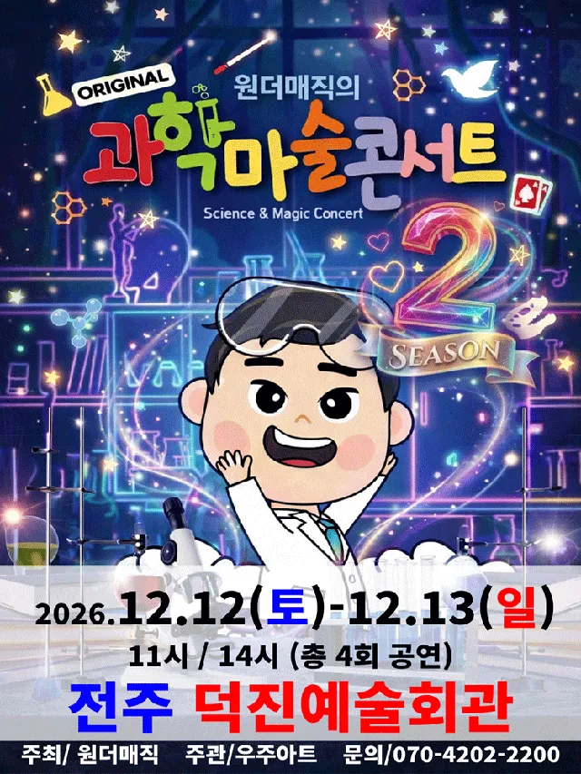 오리지널 과학마술콘서트 시즌2 [전주]