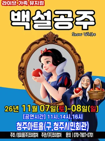 백설공주 [청주]