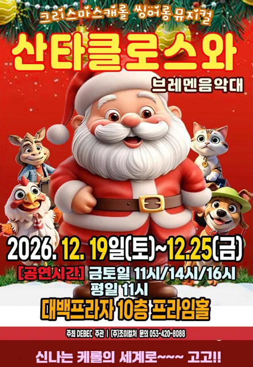 산타클로스와 브레멘음악대 [대구]