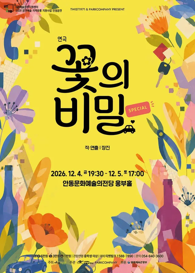 꽃의비밀 [안동]