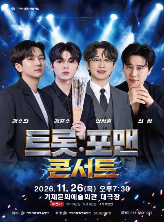 트롯: 포맨 [거제]