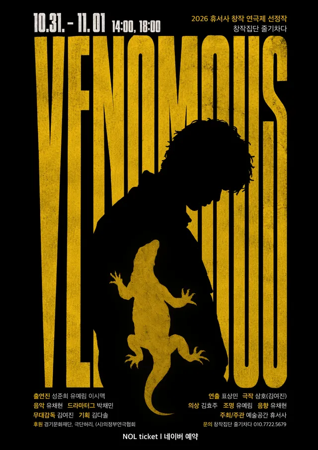 제2회 휴서사 창작연극제, VENOMOUS [의정부]