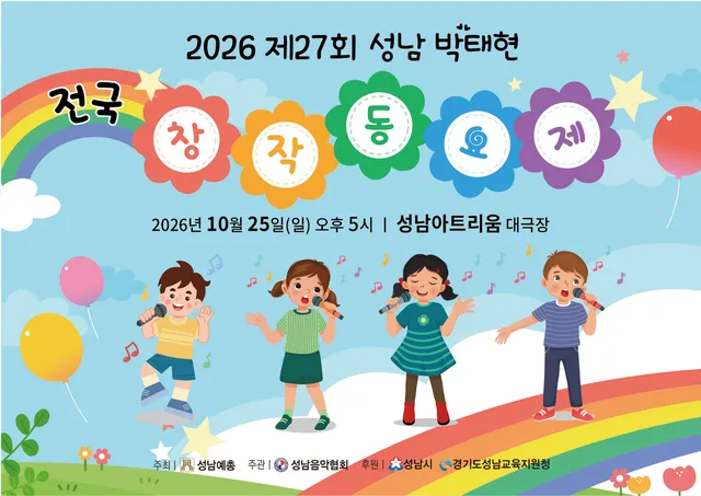 제27회 성남 박태현 전국 창작동요제