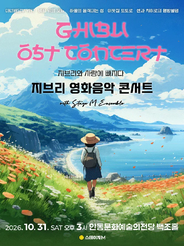 지브리와 사랑에 빠지다: 지브리 영화음악 콘서트 [안동]