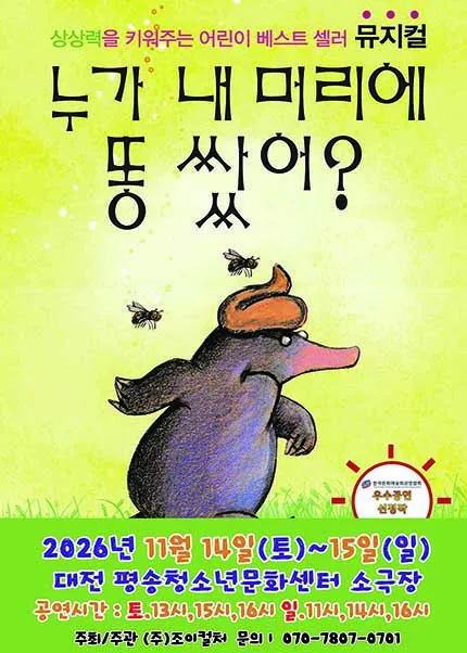 누가 내 머리에 똥 쌌어? [대전]