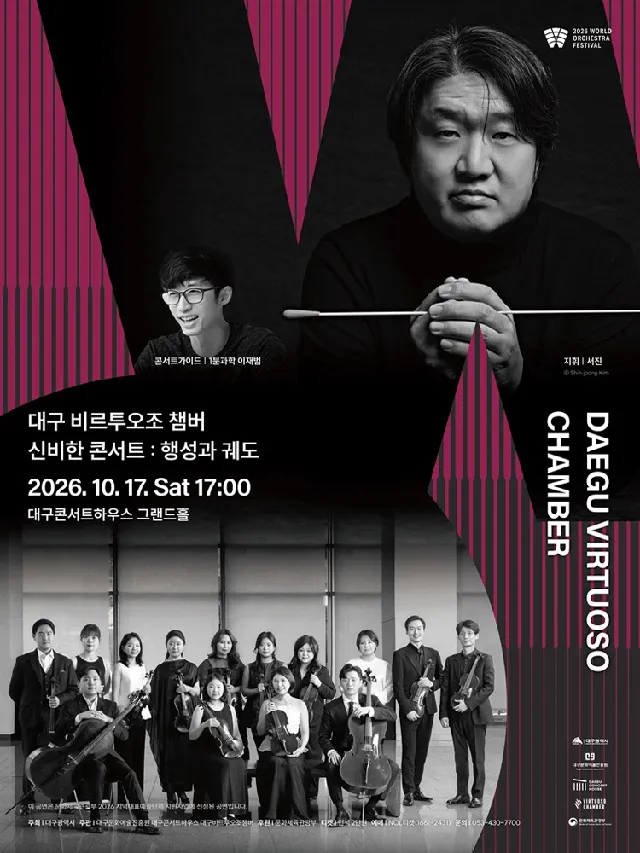 월드오케스트라페스티벌, 대구 비르투오조 챔버 & 신비한 콘서트: 행성과 궤도 [대구]