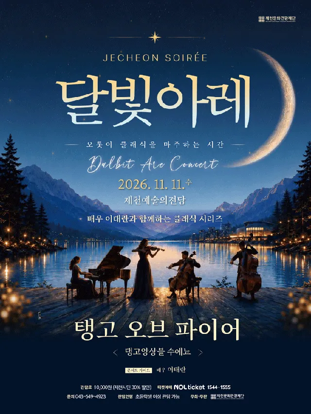 제천 달빛아레 콘서트, 탱고 오브 파이어 (11월)