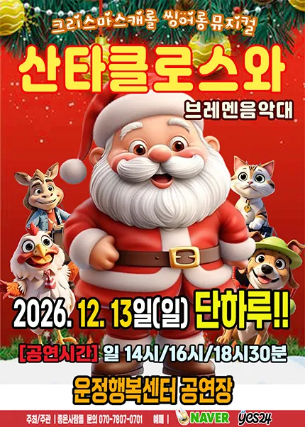 산타클로스와 브레멘음악대 [파주]