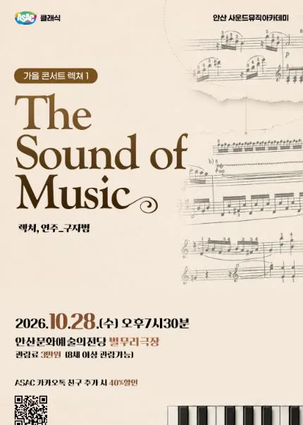 구자범의 가을 콘서트 렉쳐 1. The Sound of Music [안산]