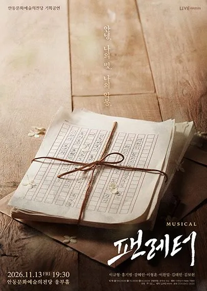 팬레터 [안동]