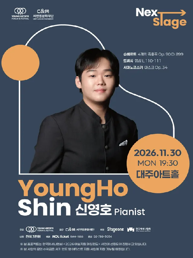 넥스트 스테이지: 신영호 피아노 리사이틀
