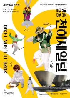 WORK IN TRIBOWL X 천하제일탈공작소, 명품탈출 천하제일탈